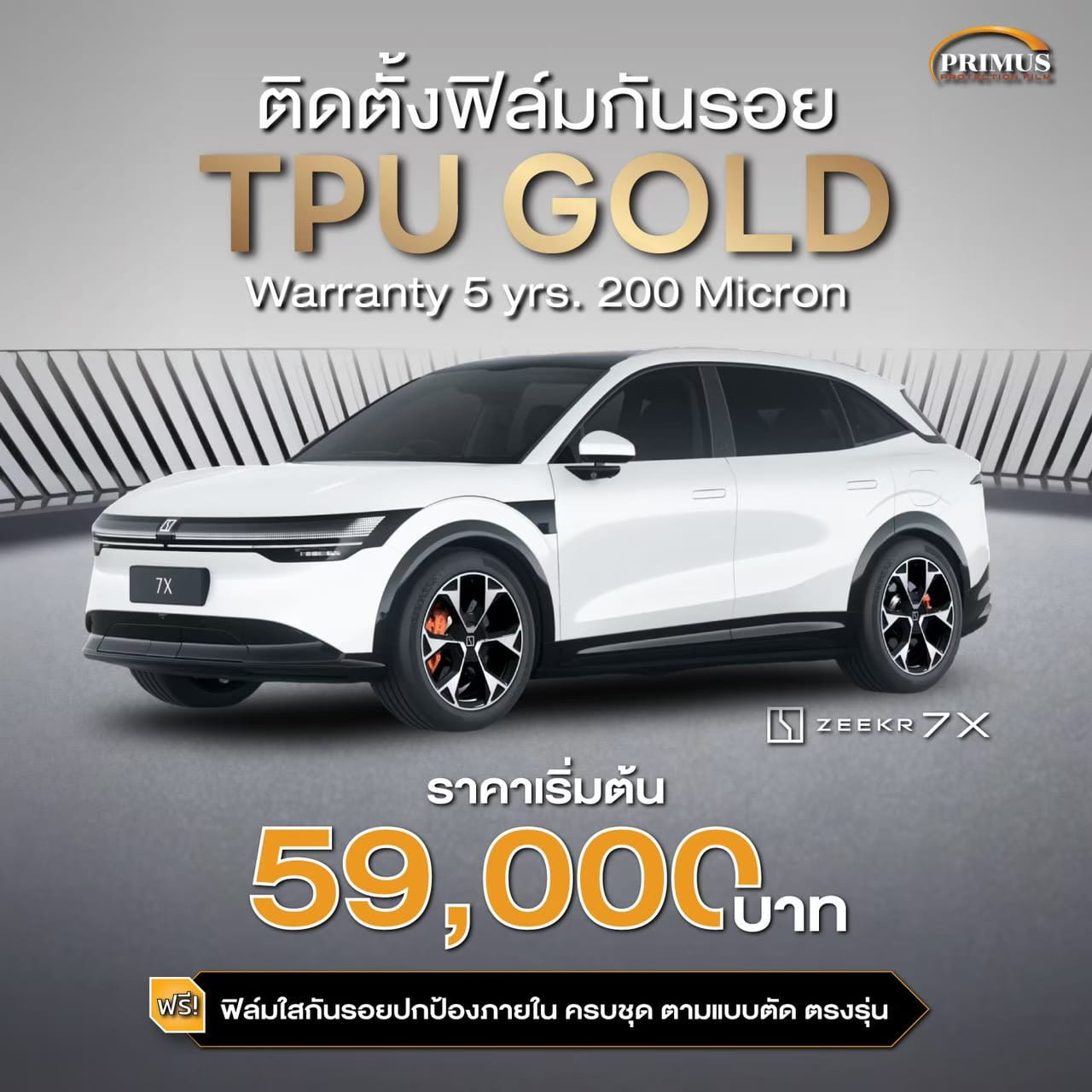 ราคาติดฟิล์มกันรอย TPU Gold Zeekr 7X เริ่ม 59,000 บาท
