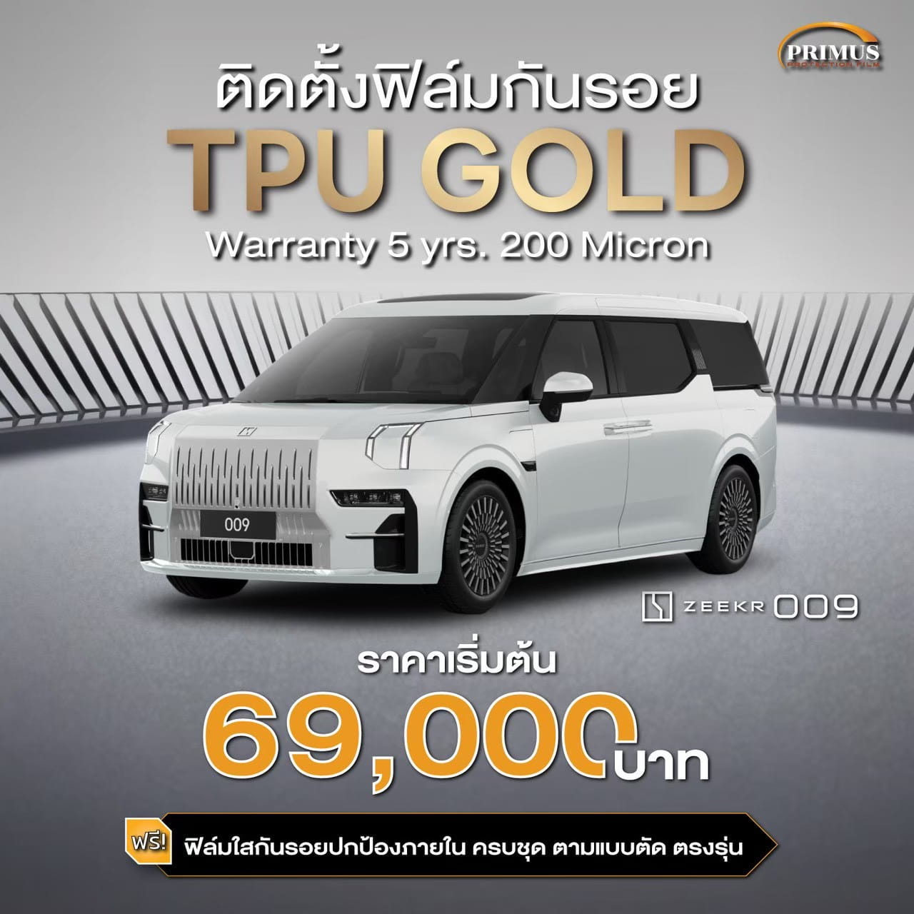 ราคาติดฟิล์มกันรอย TPU Gold Zeekr 009 เริ่ม 69,000 บาท