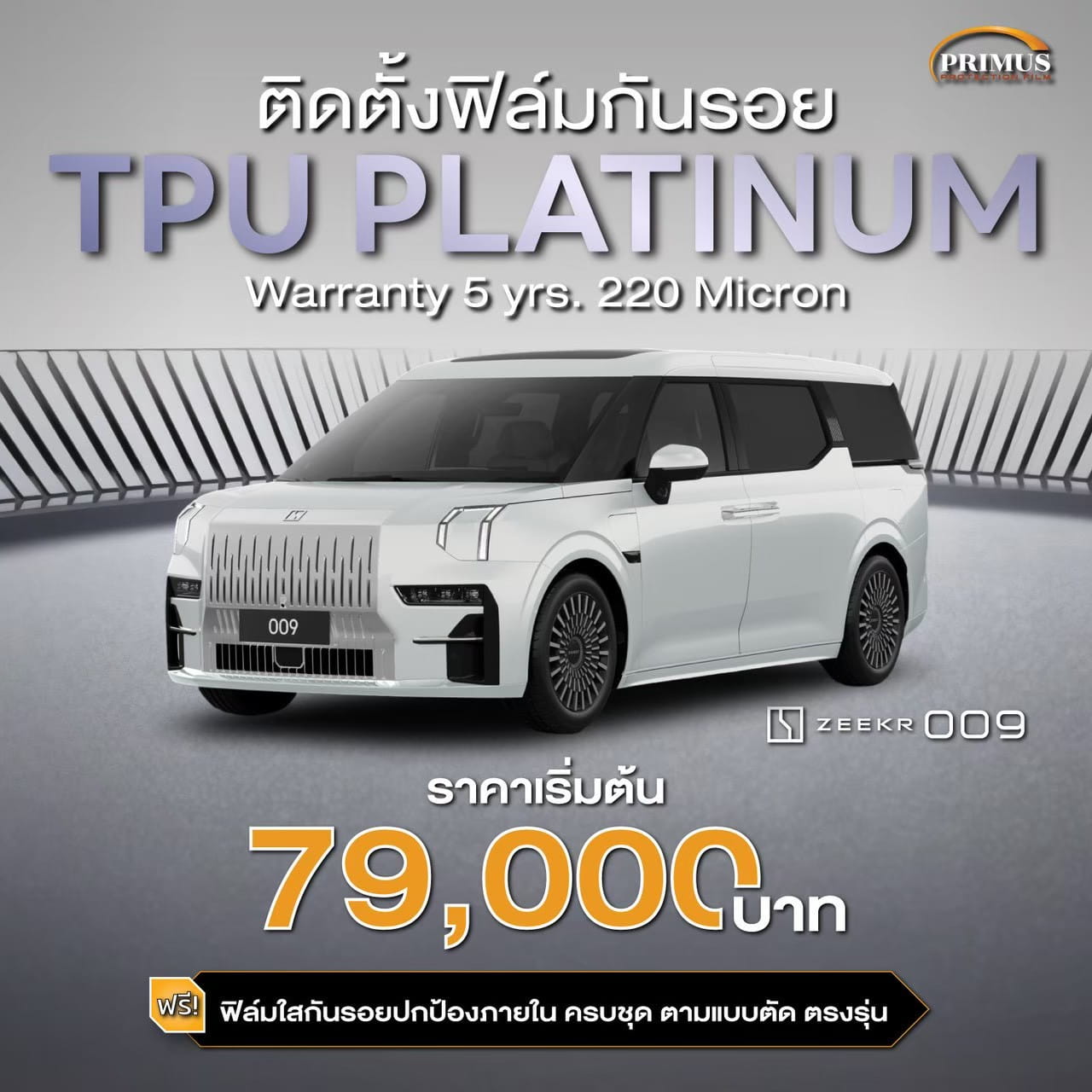 ราคาติดฟิล์มกันรอย TPU Platinum Zeekr 009 เริ่ม 79,000 บาท
