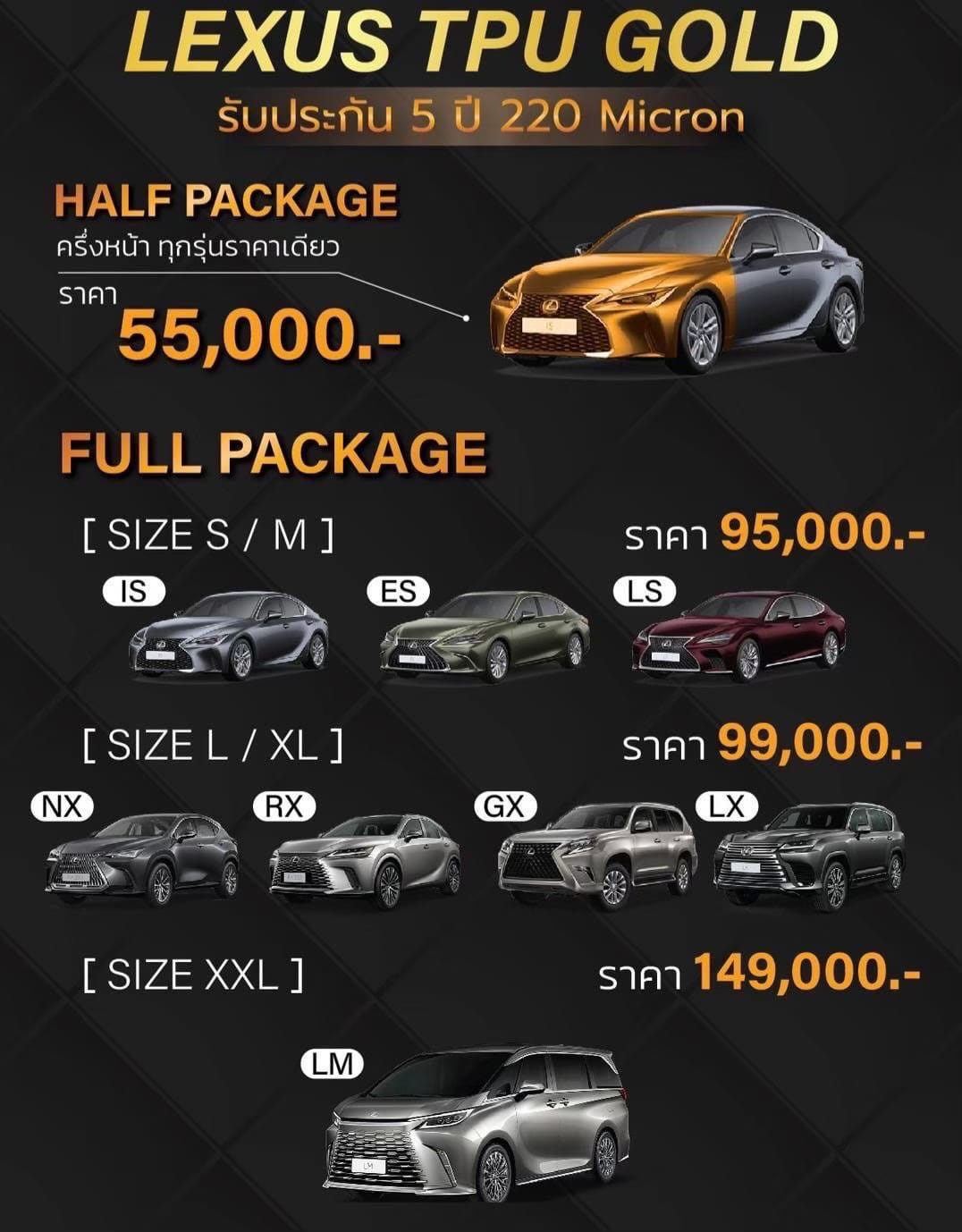ราคาติดฟิล์มกันรอย Lexus TPU Gold Half 55,000 Full 95,000-149,000 บาท